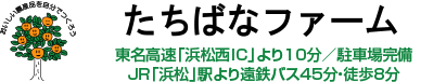 有限会社たちばなファーム