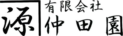 有限会社仲田園