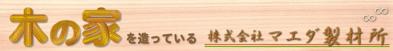 株式会社マエダ製材所