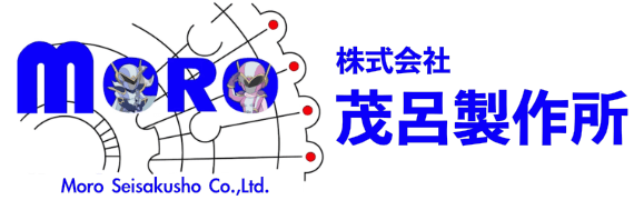 株式会社茂呂製作所