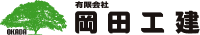 有限会社岡田工建