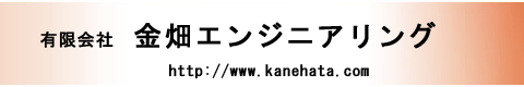 有限会社金畑エンジニアリング