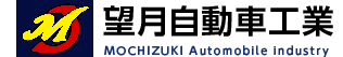 有限会社望月自動車工業