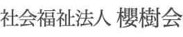 社会福祉法人櫻樹会