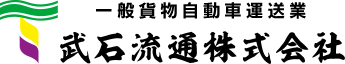武石流通株式会社