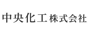 中央化工株式会社