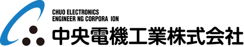 中央電機工業株式会社