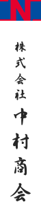 株式会社中村商会