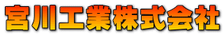 宮川工業株式会社