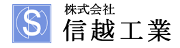 株式会社信越工業