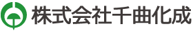 株式会社千曲化成
