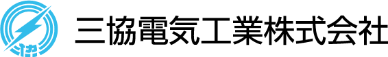 三協電気工業株式会社