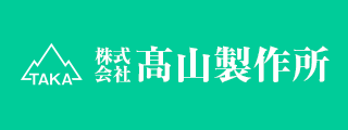 株式会社高山製作所