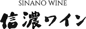 信濃ワイン株式会社