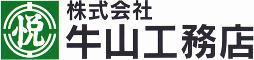 株式会社牛山工務店
