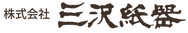 株式会社三沢紙器