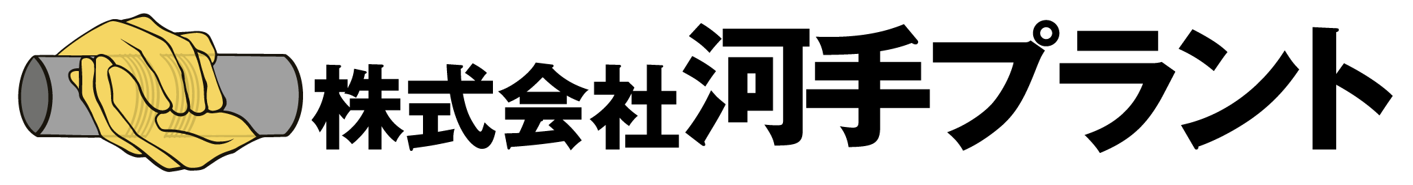 株式会社河手プラント