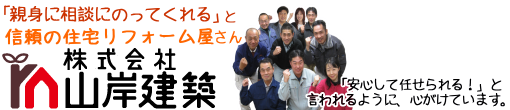 株式会社山岸建築