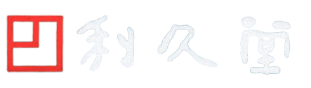 有限会社利久堂
