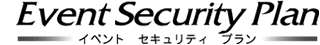 有限会社イベントセキュリティプラン