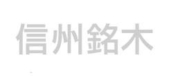 有限会社信州銘木