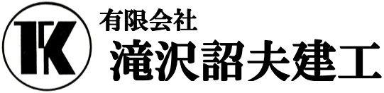 有限会社滝沢詔夫建工