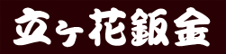 有限会社立ケ花鈑金