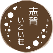 有限会社志賀いこい荘