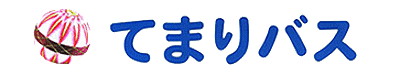有限会社てまりバス