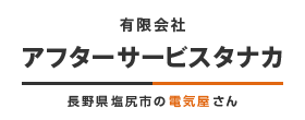 有限会社アフターサービスタナカ