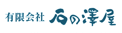 有限会社石の澤屋