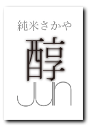 合資会社醇