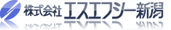 株式会社エスエフシー新潟