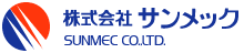 株式会社サンメック