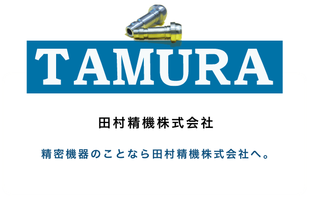 田村精機株式会社