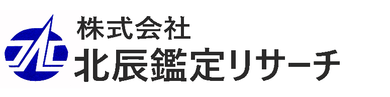 株式会社北辰鑑定リサーチ