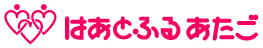 株式会社はあとふるあたご