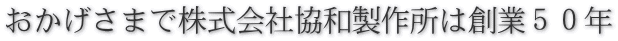 株式会社協和製作所