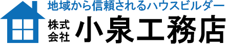 株式会社小泉工務店