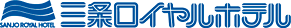 株式会社三条ロイヤルホテル