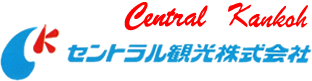 セントラル観光株式会社