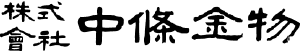 株式会社中條金物