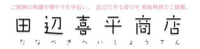 株式会社田辺喜平商店