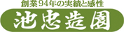株式会社池忠造園