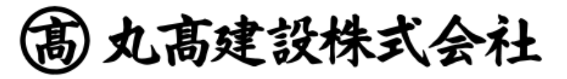 丸高建設株式会社