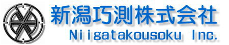 新潟巧測株式会社