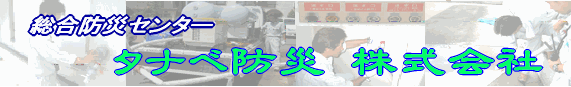 タナベ防災株式会社