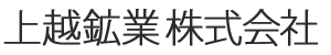 上越鉱業株式会社