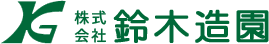 株式会社鈴木造園