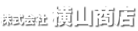 株式会社横山商店